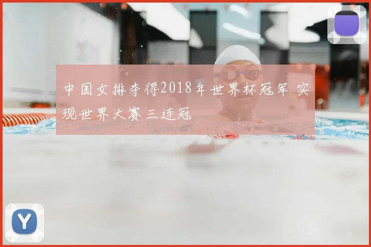 中国女排夺得2018年世界杯冠军 实现世界大赛三连冠