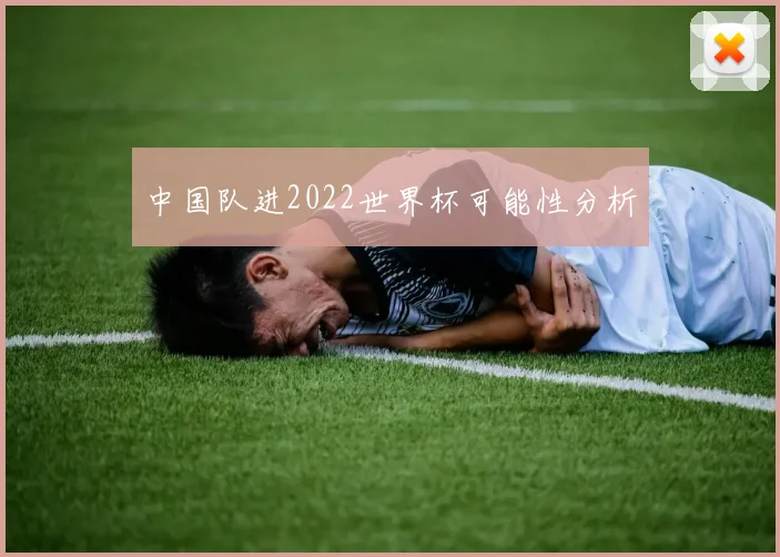 中国队进2022世界杯可能性分析