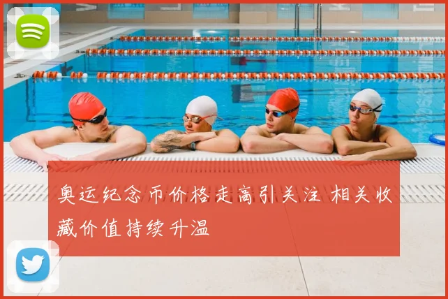 奥运纪念币价格走高引关注 相关收藏价值持续升温