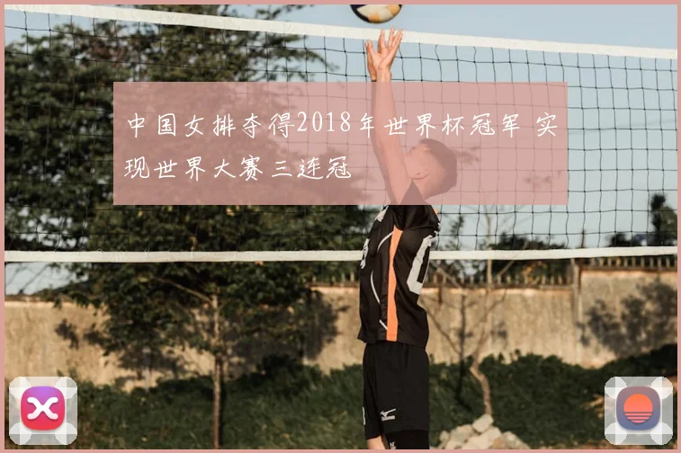 中国女排夺得2018年世界杯冠军 实现世界大赛三连冠