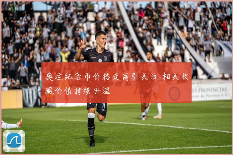 奥运纪念币价格走高引关注 相关收藏价值持续升温
